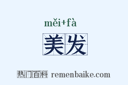 美发是什么意思的图片